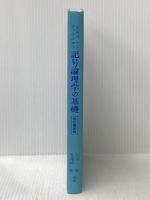 記号論理学の基礎 (1974年)  D.ヒルベルト