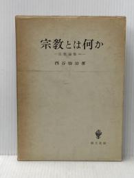 米イタミ有 宗教論集〈第1〉宗教とは何か (1961年)