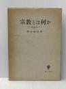 米イタミ有 宗教論集〈第1〉宗教とは何か (1961年)