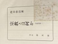 米イタミ有 宗教論集〈第1〉宗教とは何か (1961年)