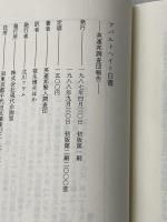 アパルトヘイト白書―英連邦調査団報告 現代企画室 英連邦賢人調査団