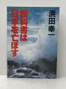 教科書は日本を亡ぼす (1983年)