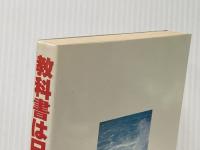 教科書は日本を亡ぼす (1983年)