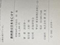 教科書は日本を亡ぼす (1983年)