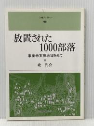 放置された1000部落: 事業未実施地域をみて (人権ブックレット 15) 部落解放研究所 北 孔介