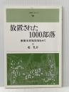 放置された1000部落: 事業未実施地域をみて (人権ブックレット 15) 部落解放研究所 北 孔介