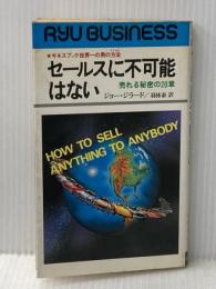 セールスに不可能はない―売れる秘密の20章 (リュウブックス) 経済界 ジョー・ジラード