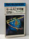 セールスに不可能はない―売れる秘密の20章 (リュウブックス) 経済界 ジョー・ジラード
