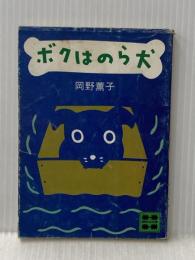ボクはのら犬 (講談社文庫) 講談社 岡野 薫子