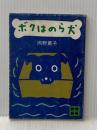 ボクはのら犬 (講談社文庫) 講談社 岡野 薫子