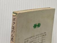 ボクはのら犬 (講談社文庫) 講談社 岡野 薫子