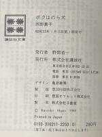 ボクはのら犬 (講談社文庫) 講談社 岡野 薫子