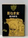 影なき女 (角川文庫 緑 338-34) KADOKAWA 高木 彬光