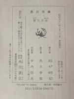 影なき女 (角川文庫 緑 338-34) KADOKAWA 高木 彬光