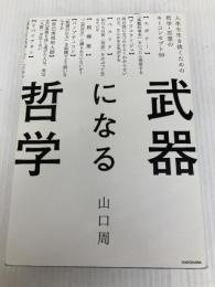 武器になる哲学 人生を生き抜くための哲学・思想のキーコンセプト50 KADOKAWA 山口 周