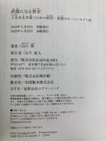 武器になる哲学 人生を生き抜くための哲学・思想のキーコンセプト50 KADOKAWA 山口 周