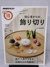 いつもの食卓が華やかに! 初心者からの飾り切り (NHKまる得マガジン) NHK出版