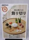 いつもの食卓が華やかに! 初心者からの飾り切り (NHKまる得マガジン) NHK出版
