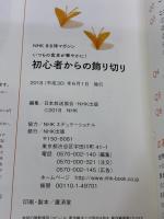 いつもの食卓が華やかに! 初心者からの飾り切り (NHKまる得マガジン) NHK出版