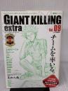 ジャイアントキリング発サッカーエンターテインメントマガジン　GIANT　KILLING　extra　Vol．09 (講談社MOOK) 講談社