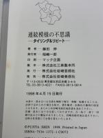 【※イタミ有り】連続模様の不思議: タイリング&リピート 岩崎美術社 藤田 伸
