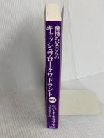 改訂版　金持ち父さんのキャッシュフロー・クワドラント : 経済的自由があなたのものになる (単行本) 筑摩書房 ロバート キヨサキ