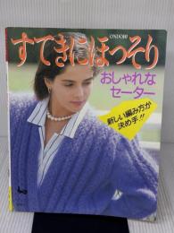 すてきにほっそりおしゃれなセーター: 新しい編み方が決め手 雄鶏社