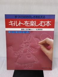 キルトを楽しむ本―基礎と応用 (ホビークラフトシリーズ) 日本ヴォーグ社