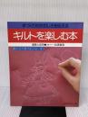キルトを楽しむ本―基礎と応用 (ホビークラフトシリーズ) 日本ヴォーグ社