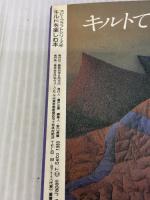 キルトを楽しむ本―基礎と応用 (ホビークラフトシリーズ) 日本ヴォーグ社