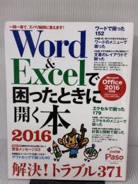 Word&Excelで困ったときに開く本2016 【Microsoft Office 2016対応版】 (アサヒオリジナル) 朝日新聞出版 Paso編集部