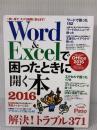 Word&Excelで困ったときに開く本2016 【Microsoft Office 2016対応版】 (アサヒオリジナル) 朝日新聞出版 Paso編集部