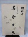 鳥獣虫魚: クロッキ-集 神無書房 熊谷 守一