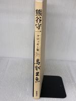 鳥獣虫魚: クロッキ-集 神無書房 熊谷 守一