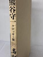 鳥獣虫魚: クロッキ-集 神無書房 熊谷 守一