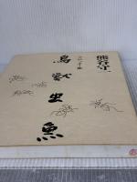 鳥獣虫魚: クロッキ-集 神無書房 熊谷 守一