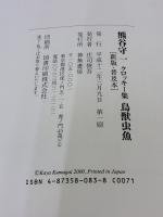 鳥獣虫魚: クロッキ-集 神無書房 熊谷 守一