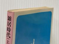 雑居時代 上 (集英社文庫―コバルトシリーズ 52-G) 集英社 氷室 冴子