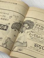 雑居時代 上 (集英社文庫―コバルトシリーズ 52-G) 集英社 氷室 冴子