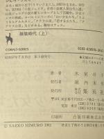 雑居時代 上 (集英社文庫―コバルトシリーズ 52-G) 集英社 氷室 冴子