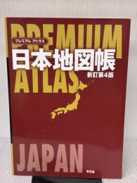 プレミアム アトラス 日本地図帳 新訂第4版 平凡社