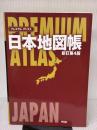 プレミアム アトラス 日本地図帳 新訂第4版 平凡社