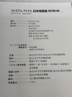 プレミアム アトラス 日本地図帳 新訂第4版 平凡社