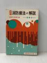 消防操法の解説―図解付 (1977年)