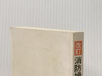 消防操法の解説―図解付 (1977年)