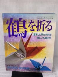 【※イタミ有り】鶴を折る: 暮らしに活かされた美しい折鶴たち (レディブティックシリーズ no. 1241) ブティック社