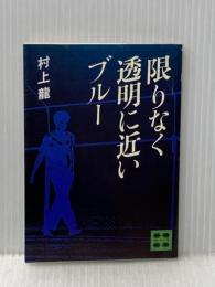 限りなく透明に近いブルー (1978年) (講談社文庫)  村上 龍