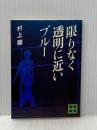 限りなく透明に近いブルー (1978年) (講談社文庫)  村上 龍