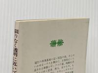 限りなく透明に近いブルー (1978年) (講談社文庫)  村上 龍