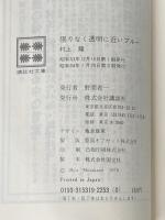 限りなく透明に近いブルー (1978年) (講談社文庫)  村上 龍